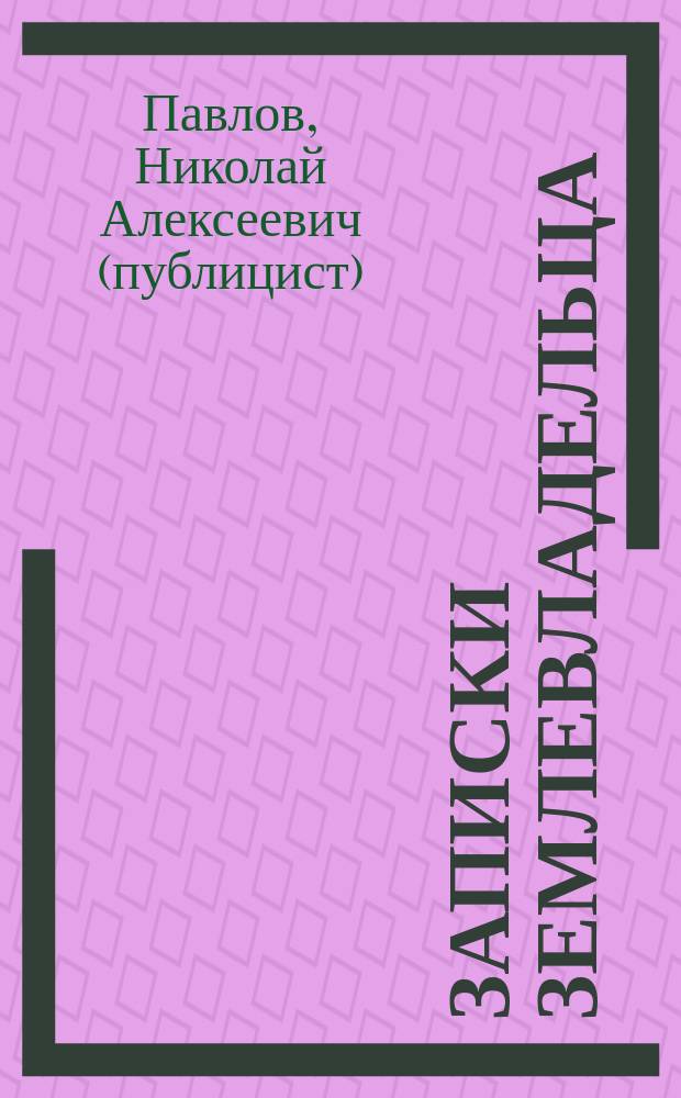 Записки землевладельца : Ч. 1-