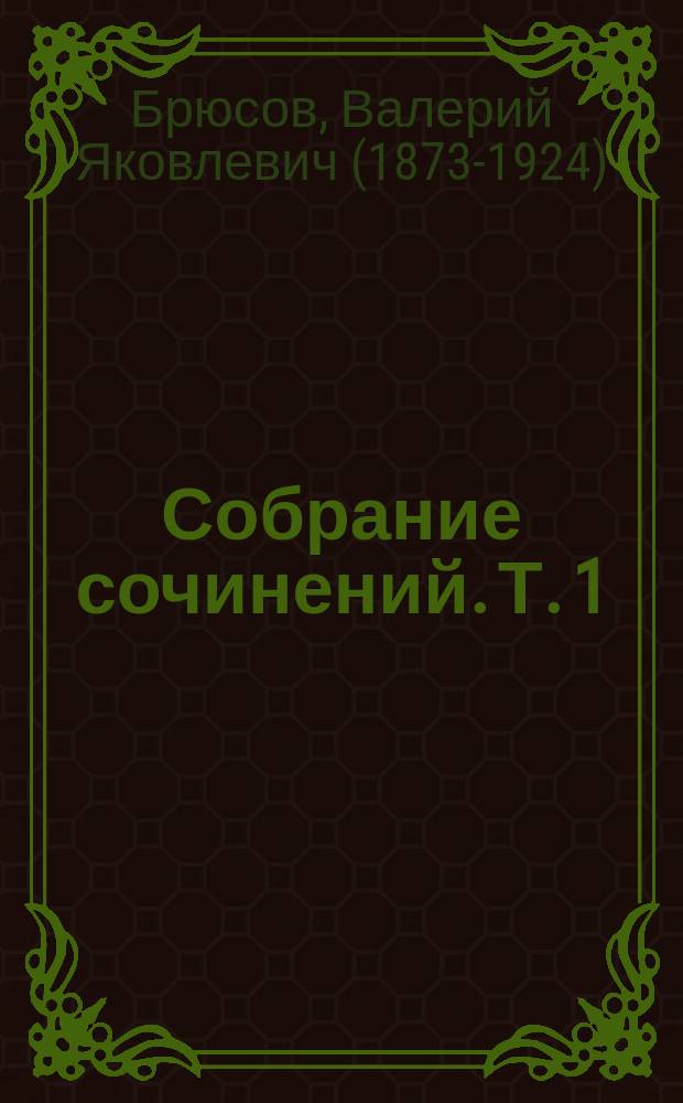 Собрание сочинений. Т. 1 : [Предисловие. Материалы для биографии К. Павловой. Лирика и баллады Переводы лирических стихотворений и поэм : 1838-1861