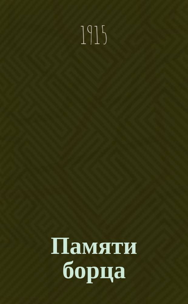 Памяти борца (Александра Михайловича Колюбакина) : Некрологи: А. Шингарева, А. Кизеветтера, М. Винавера и др. : Прил.: Послед. письмо А.М. Колюбакина