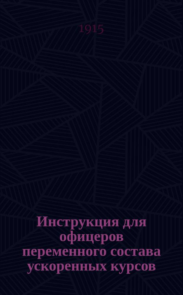 Инструкция для офицеров переменного состава ускоренных курсов