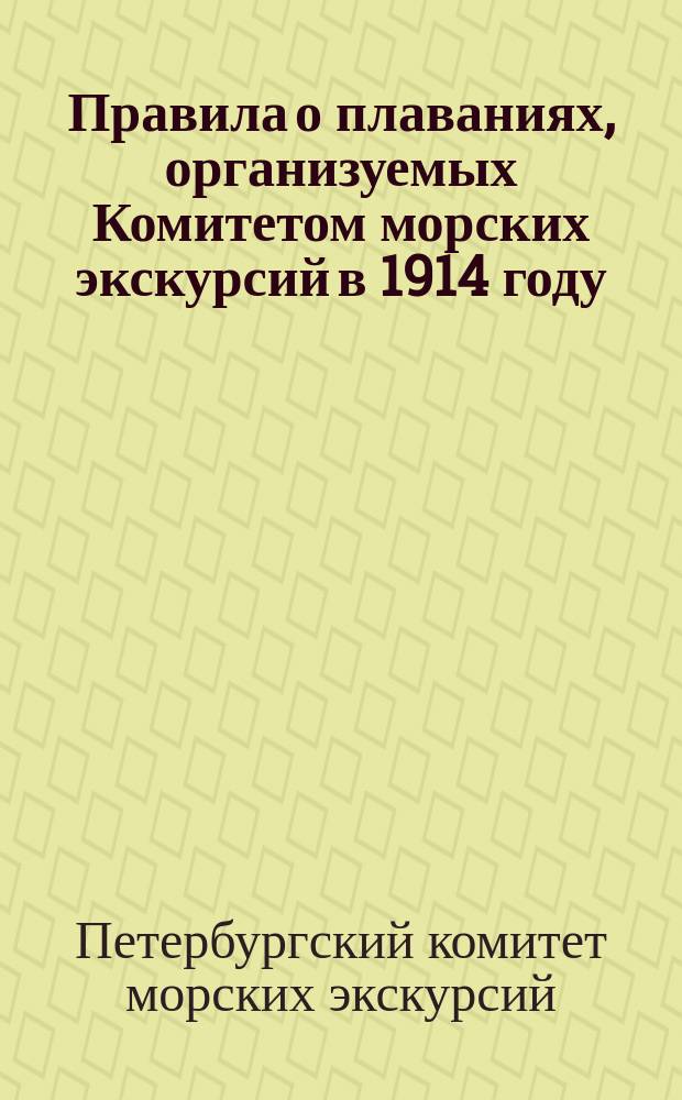 Правила о плаваниях, организуемых Комитетом морских экскурсий в 1914 году