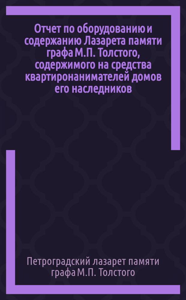 Отчет по оборудованию и содержанию Лазарета памяти графа М.П. Толстого, содержимого на средства квартиронанимателей домов его наследников