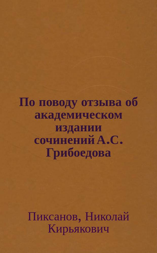 По поводу отзыва об академическом издании сочинений А.С. Грибоедова