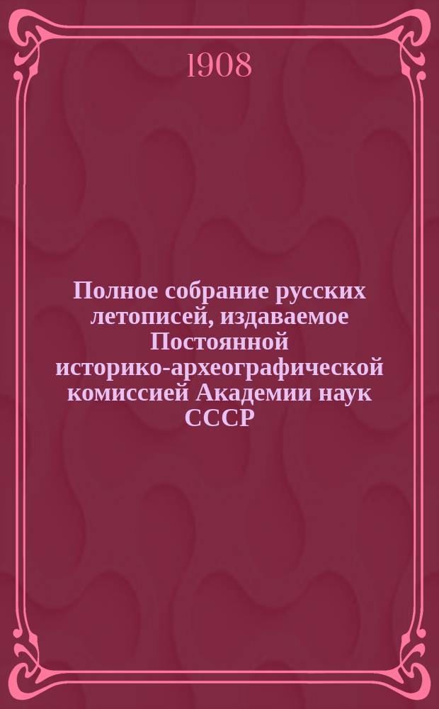 Полное собрание русских летописей, издаваемое Постоянной историко-археографической комиссией Академии наук СССР