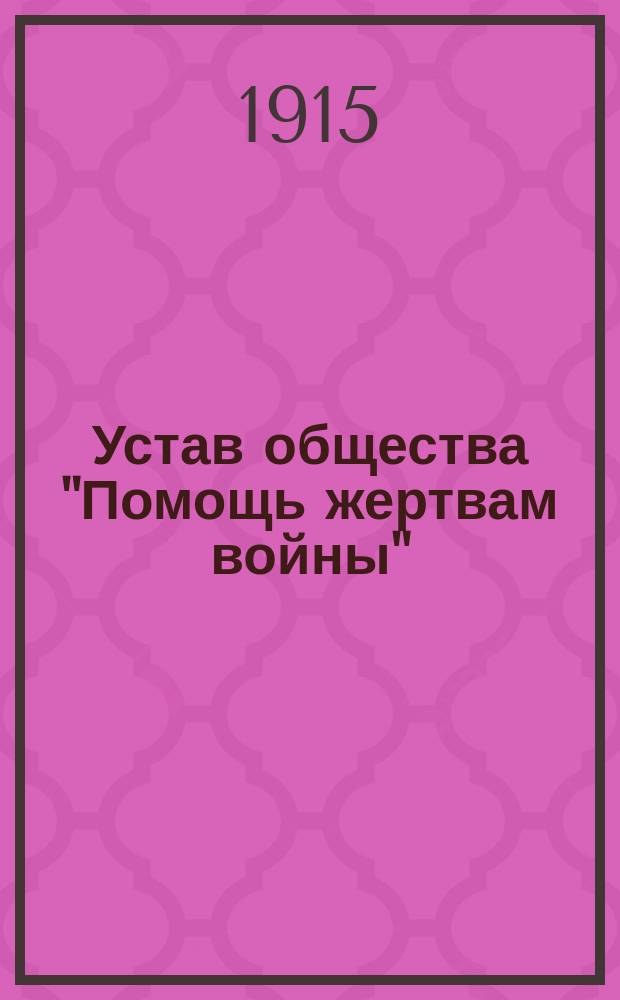 Устав общества "Помощь жертвам войны"