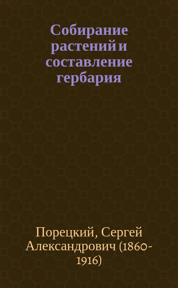 ... Собирание растений и составление гербария