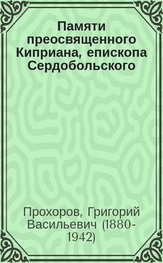 Памяти преосвященного Киприана, епископа Сердобольского