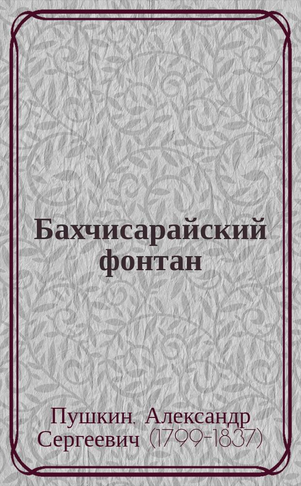 ... Бахчисарайский фонтан : Поэма А.С. Пушкина
