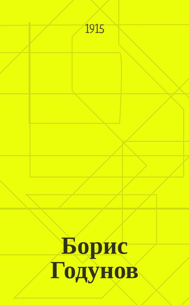 ... Борис Годунов : (Трагедия) : Сборник