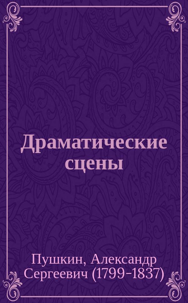 ... Драматические сцены