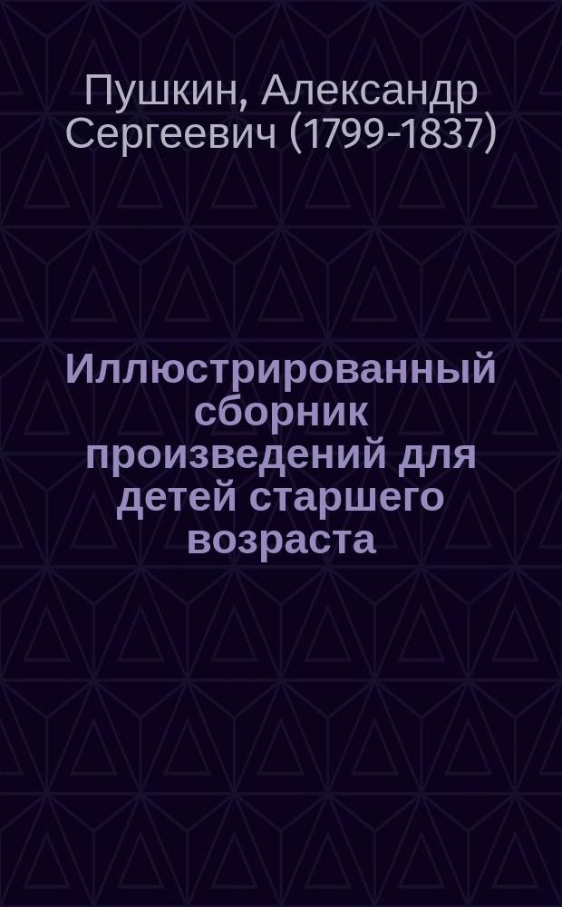 ... Иллюстрированный сборник произведений для детей старшего возраста