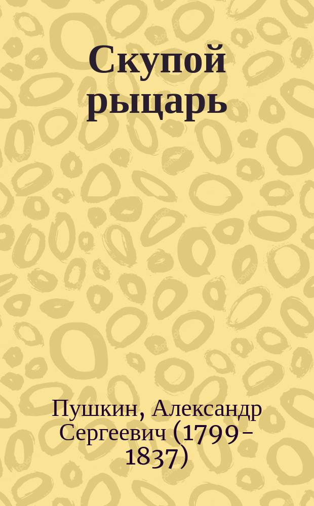 ... Скупой рыцарь : С портр. Пушкина, ил. и ист.-лит. коммент. Г.В. Александровского