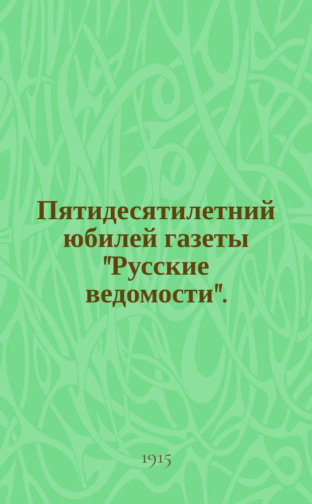 Пятидесятилетний юбилей газеты "Русские ведомости". (1863-1913)