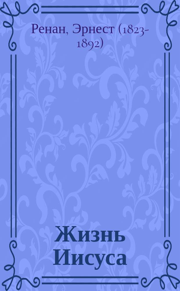 ... Жизнь Иисуса : Полн. пер. с послед. фр. изд