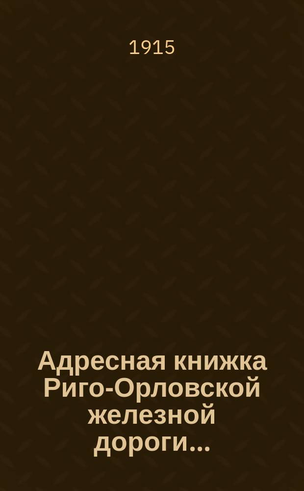 Адресная книжка Риго-Орловской железной дороги...