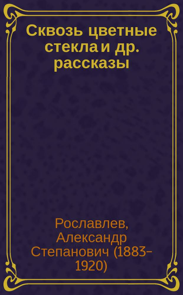 Сквозь цветные стекла [и др. рассказы]