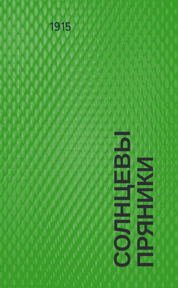 Солнцевы пряники : Новая сказка в стихах