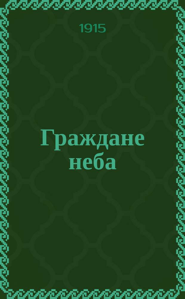 Граждане неба : Мое путешествие к пустынникам Кавк. гор
