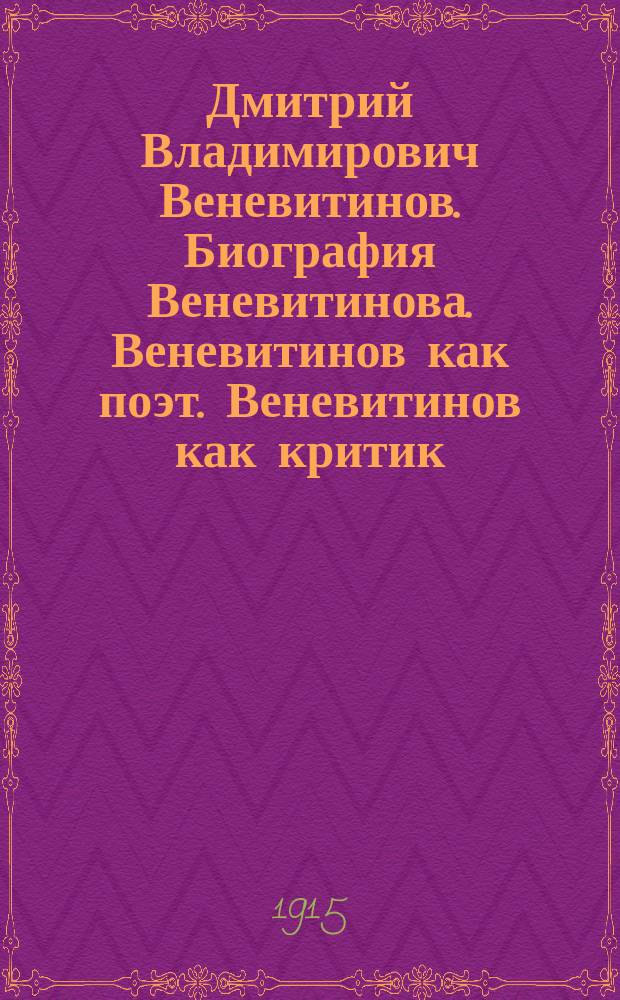 Дмитрий Владимирович Веневитинов. Биография Веневитинова. Веневитинов как поэт. Веневитинов как критик