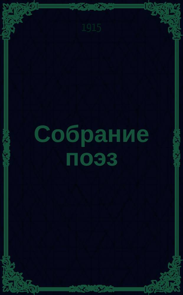 Собрание поэз : т. 1. Т. 1 : Громкокипящий кубок