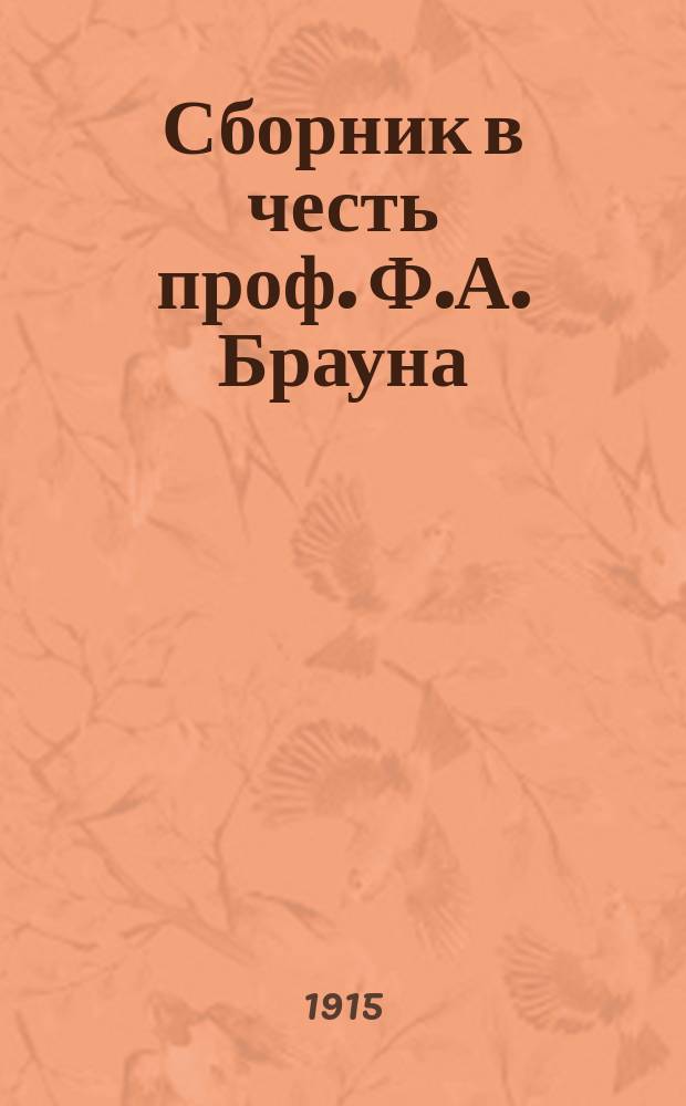 Сборник в честь проф. Ф.А. Брауна