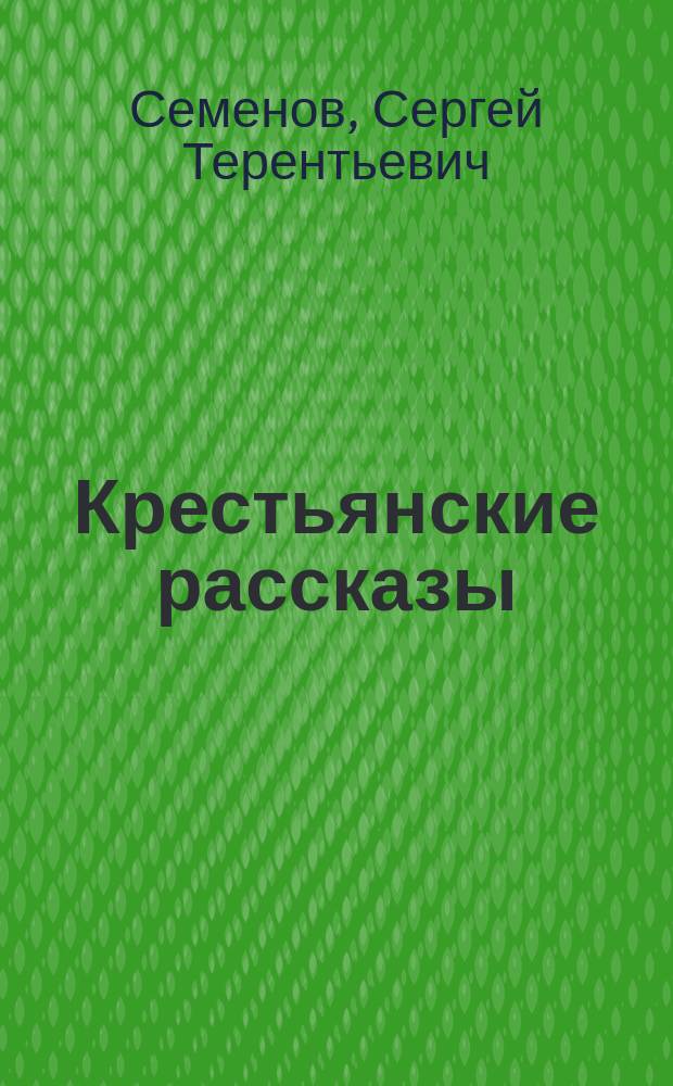 Крестьянские рассказы
