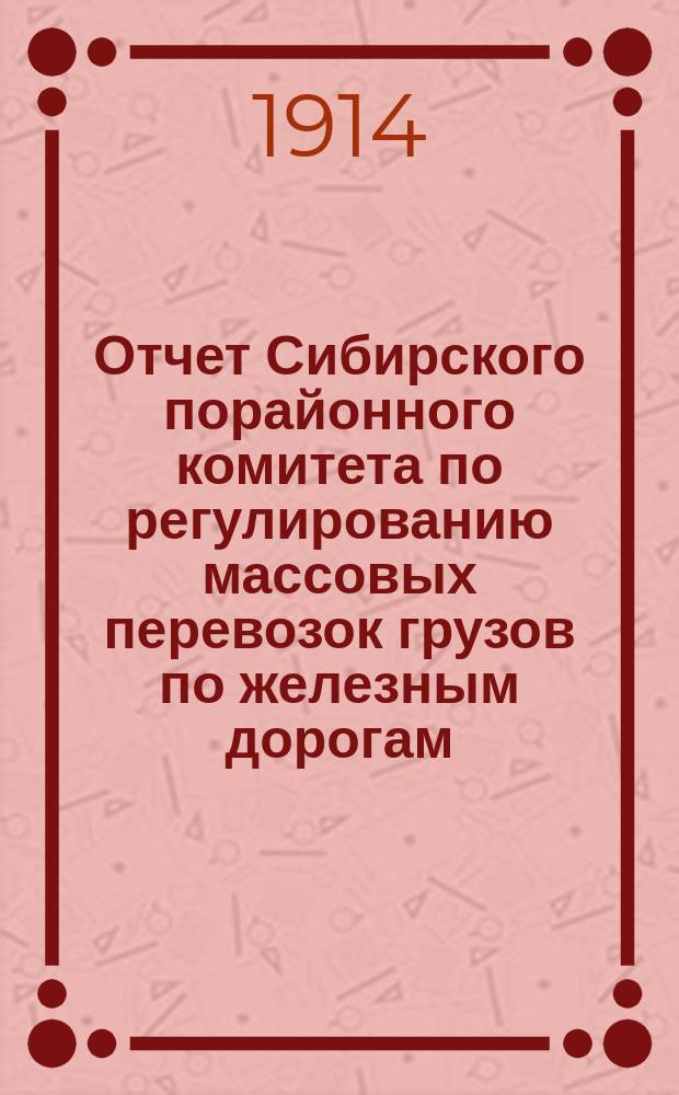 Отчет Сибирского порайонного комитета по регулированию массовых перевозок грузов по железным дорогам... ... за 1912 год. Карты... : Карты, диаграммы и чертежи, составляющие приложение к Отчету о деятельности Сибирского порайонного комитета за 1912 год