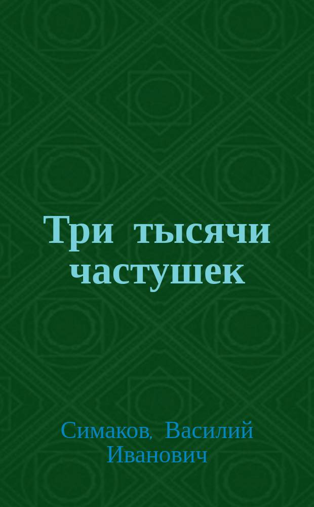 Три тысячи частушек