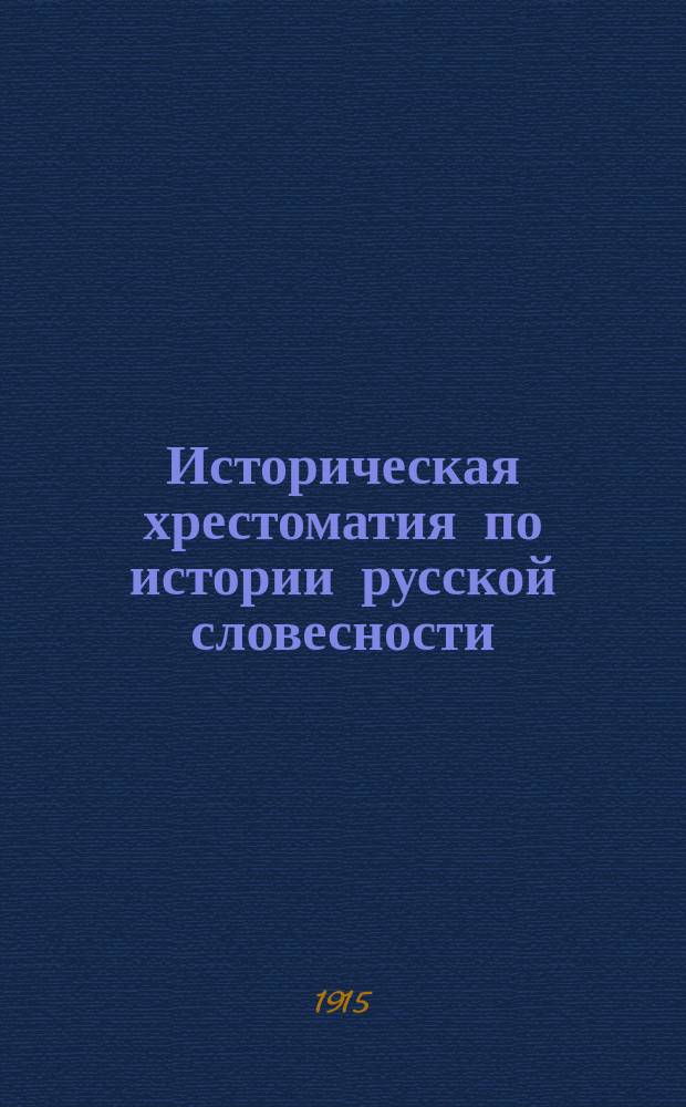 Историческая хрестоматия по истории русской словесности : Применительно к "Истории русской словесности"... того же авт