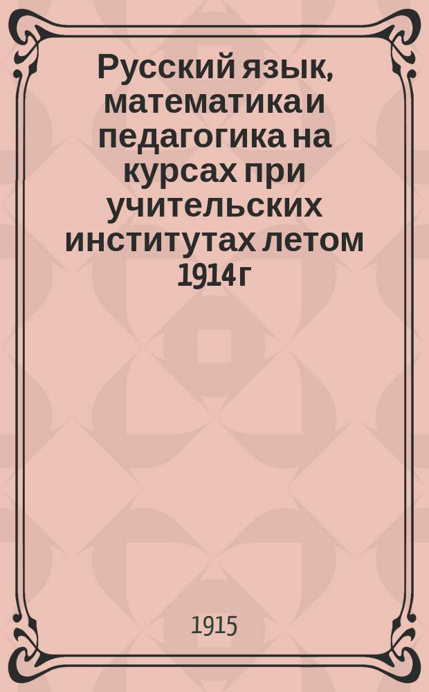 Русский язык, математика и педагогика на курсах при учительских институтах летом 1914 г. в Тифлиссе, Ставрополе и Владикавказе