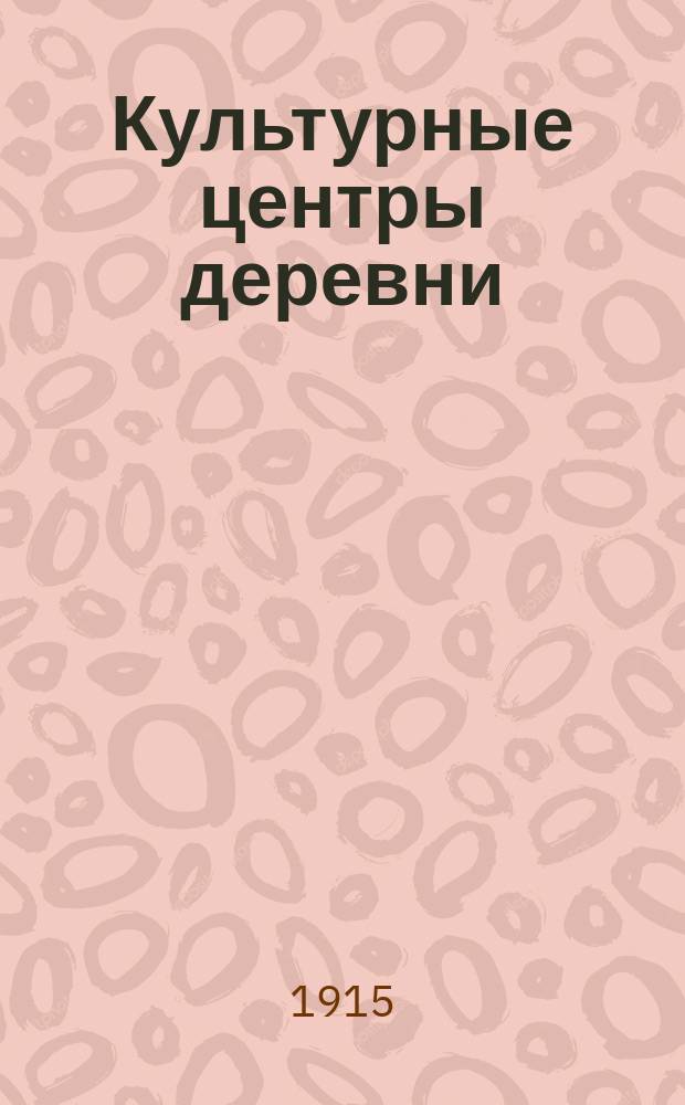 Культурные центры деревни : 10 уставов просвет. о-в с "Кратким указателем литературы по внешкольному образованию"
