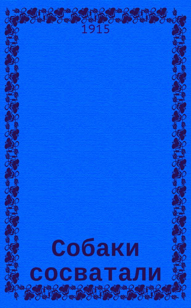 Собаки сосватали : Фарс в 1 д