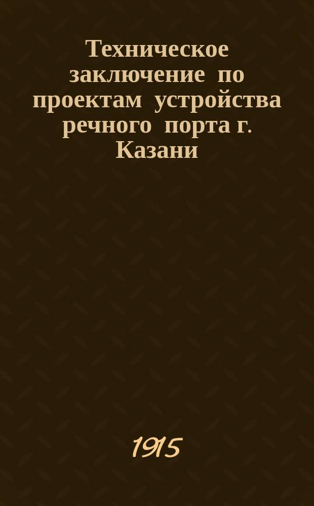 Техническое заключение по проектам устройства речного порта г. Казани