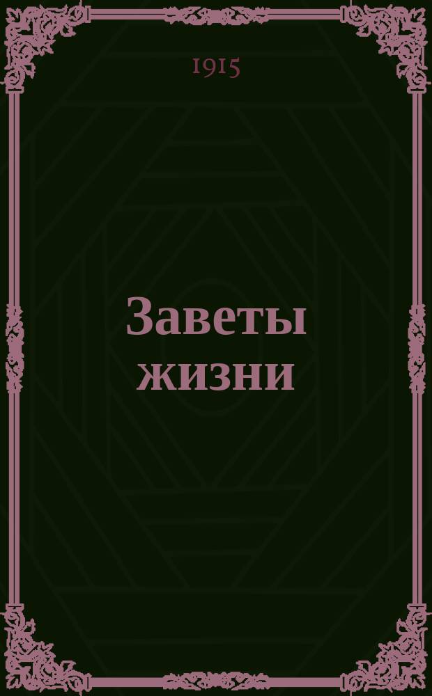 Заветы жизни : (По Соловьеву) : Извлеч. из соч. Влад. Соловьева "Духовные основы жизни и оправдание добра"