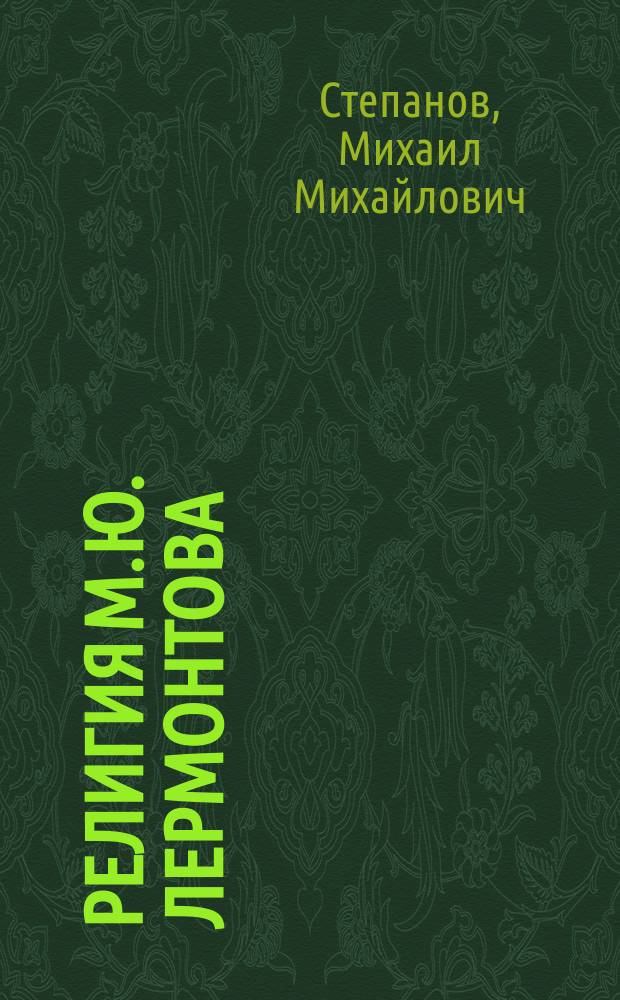 Религия М.Ю. Лермонтова