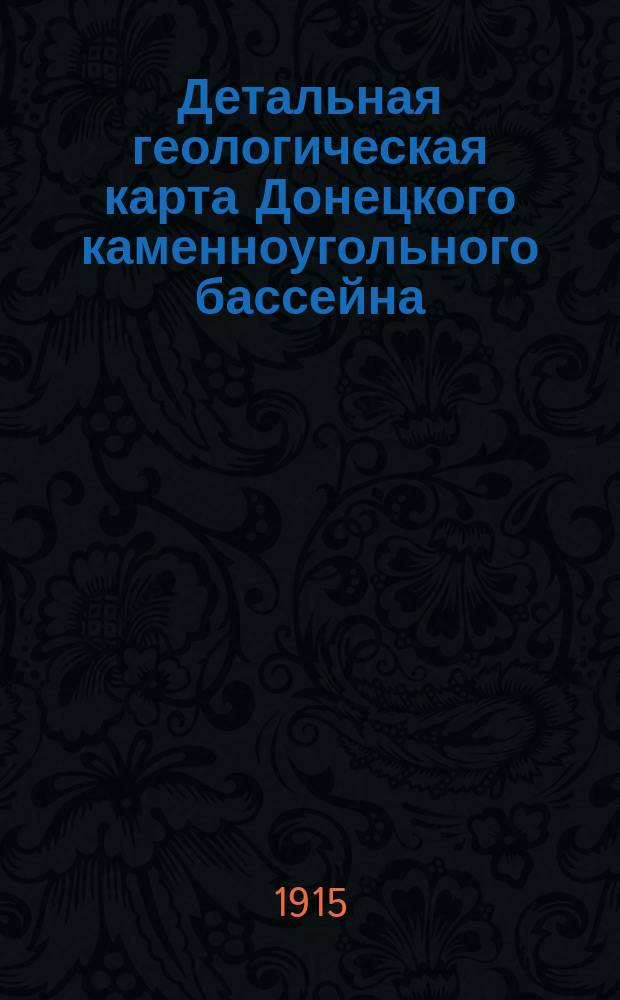 Детальная геологическая карта Донецкого каменноугольного бассейна : Описание планшета VII-28 : Р-н ст. Гуково Екатерин. ж. д