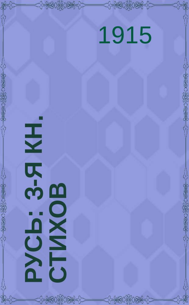Русь : 3-я кн. стихов