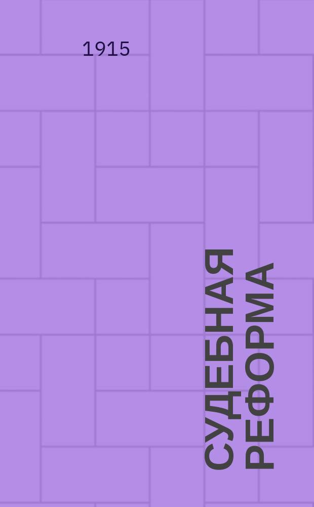 Судебная реформа