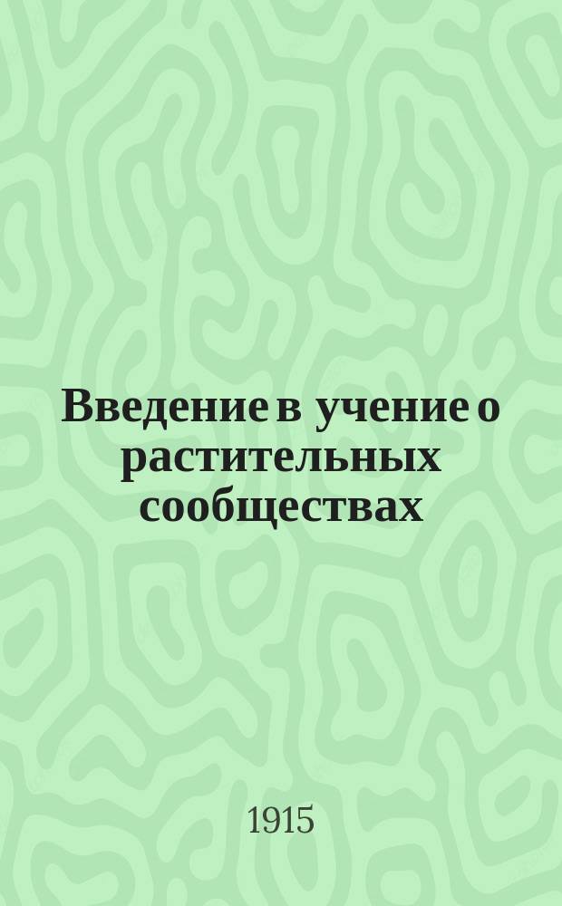 Введение в учение о растительных сообществах