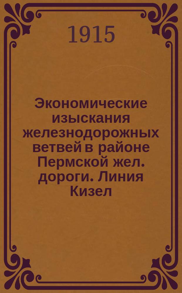 Экономические изыскания железнодорожных ветвей в районе Пермской жел. дороги. Линия Кизел - Бисер
