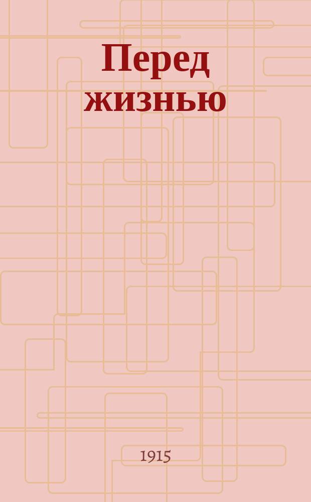 ... Перед жизнью : Рассказы