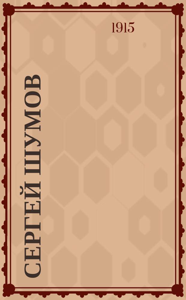 ... Сергей Шумов : Рассказы