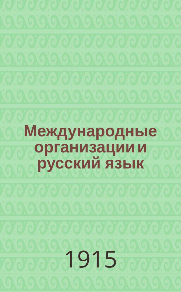 Международные организации и русский язык