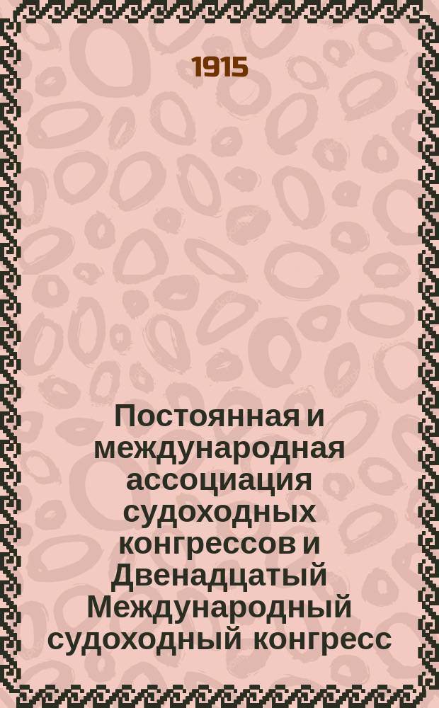 Постоянная и международная ассоциация судоходных конгрессов и Двенадцатый Международный судоходный конгресс, бывший в Филадельфии в 1912 году