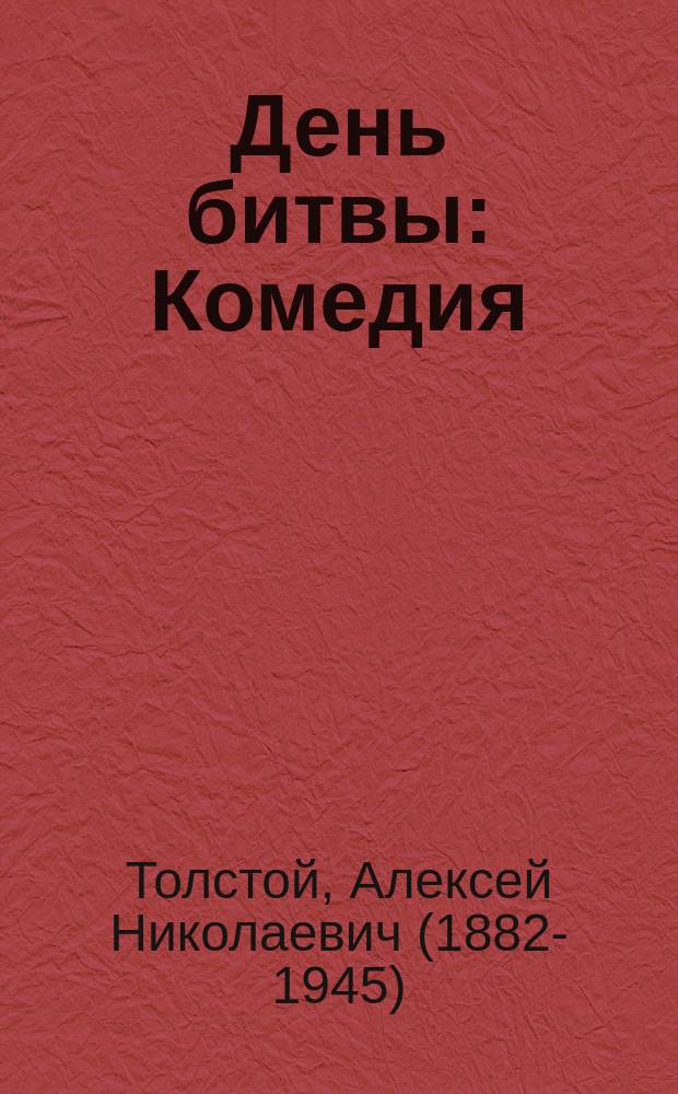 ... День битвы : Комедия