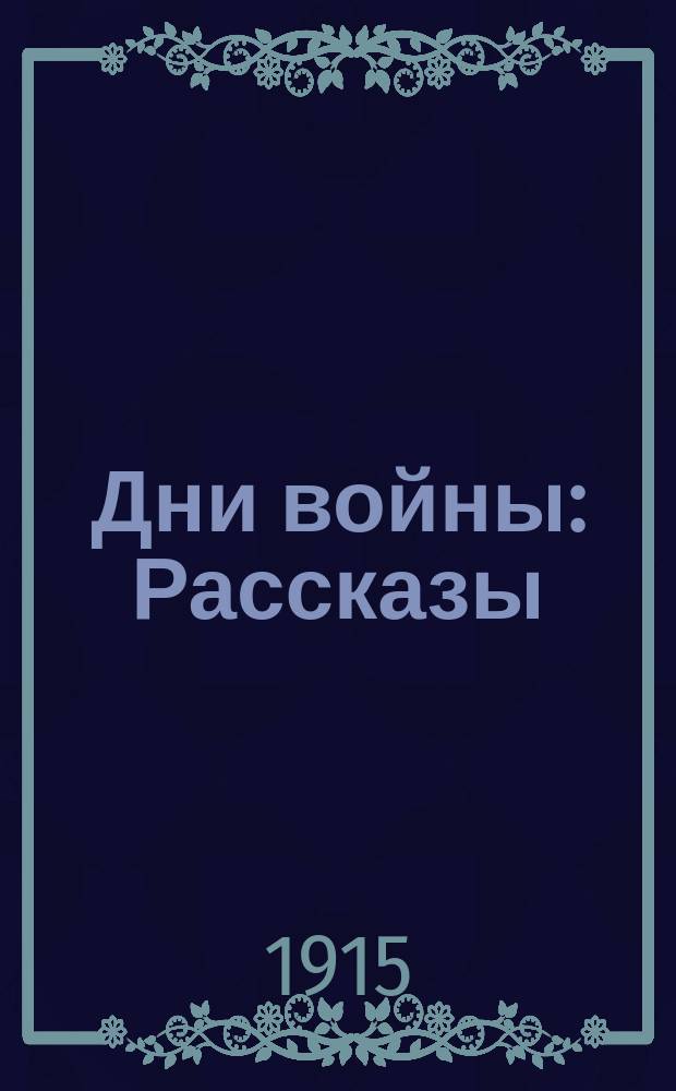 ... Дни войны : Рассказы