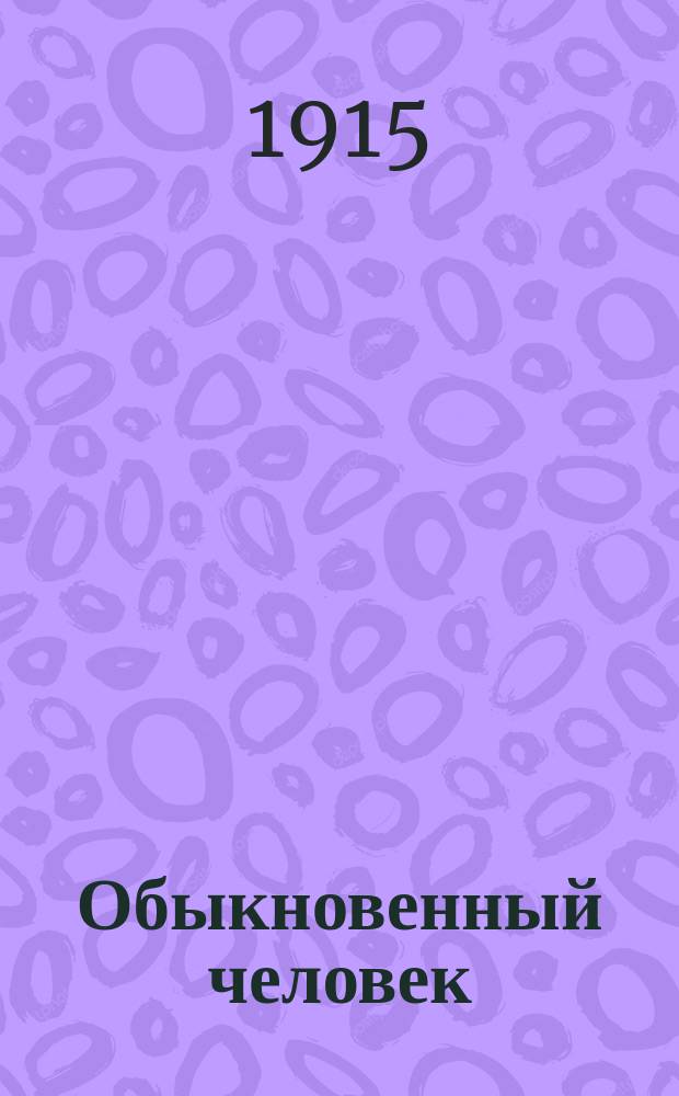 ... Обыкновенный человек : Рассказы
