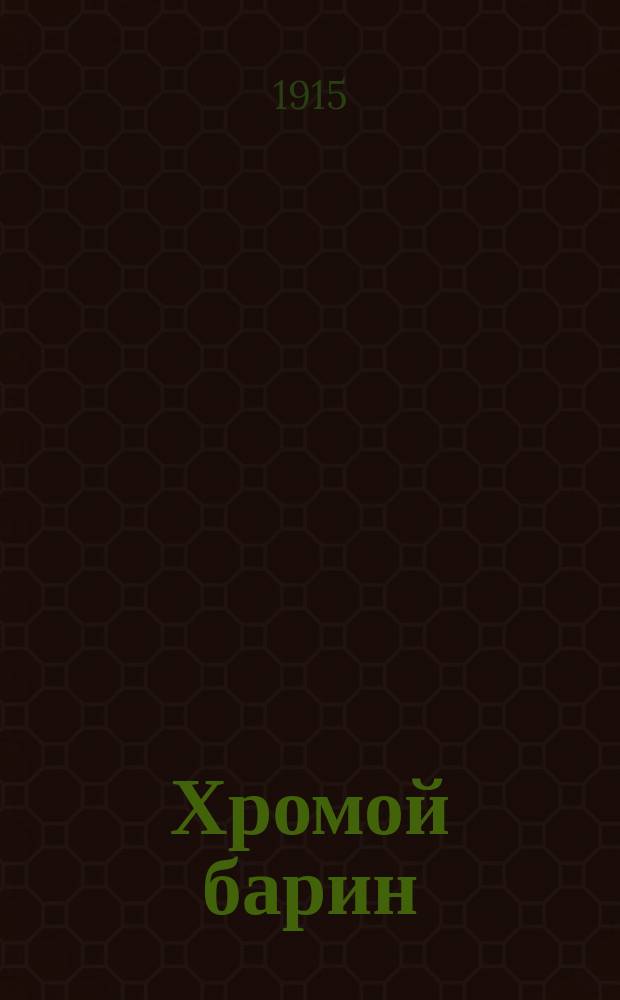 Хромой барин : Роман