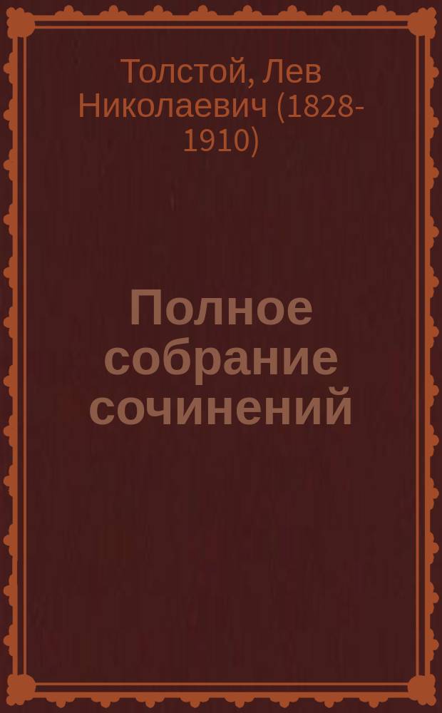 Полное собрание сочинений : Т. 1-16