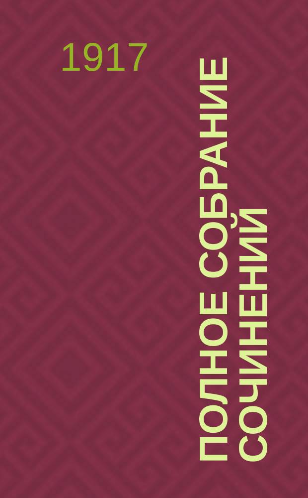 [Полное собрание сочинений] : Т. 1-22. Т. 16. [Кн. 10-12 : О жизни ; О науке ; Предисловие к статье В.Г. Черткова "Злая забава" ; Первая ступень ; Неделание ; К вопросу о свободе воли ; Мысли о боге. Письмо Мадзики о бессмертии. О значении книг Извлечения из дневников Л.Н. Толстого]
